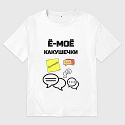 Футболка оверсайз мужская Какушечки комментарии, цвет: белый