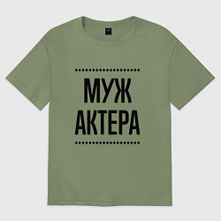 Футболка оверсайз мужская Муж актера на светлом, цвет: авокадо