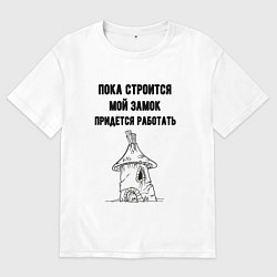 Мужская футболка оверсайз Пока строится замок работаю