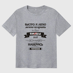 Мужская футболка оверсайз Наберись терпения - нецензурно