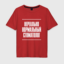 Мужская футболка оверсайз Нормальный стоматолог нереально