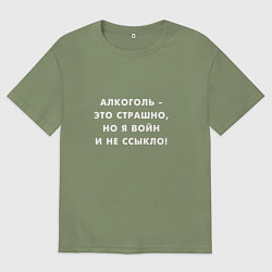 Футболка оверсайз мужская Алкоголь это страшно, цвет: авокадо