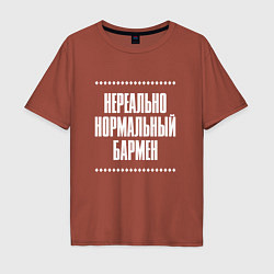Футболка оверсайз мужская Нормальный бармен нереально, цвет: кирпичный