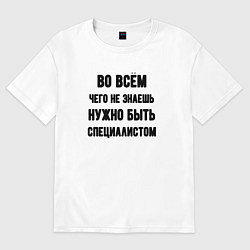 Мужская футболка оверсайз Специалист во всём