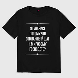 Футболка оверсайз мужская Я гитарист потому что это важный шаг, цвет: черный
