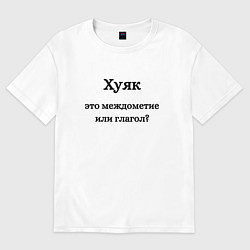 Мужская футболка оверсайз Хуяк