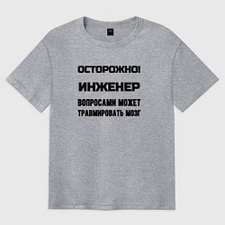 Футболка оверсайз мужская Осторожно инженер, цвет: меланж