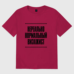Футболка оверсайз мужская Нереально нормальный визажист, цвет: маджента
