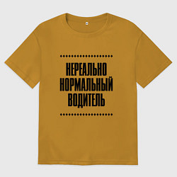 Футболка оверсайз мужская Нереально нормальный водитель, цвет: горчичный