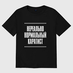 Футболка оверсайз мужская Нормальный каратист нереально, цвет: черный