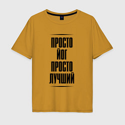 Футболка оверсайз мужская Просто лучший йог, цвет: горчичный