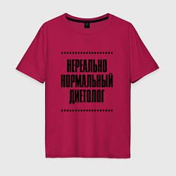 Мужская футболка оверсайз Нереально нормальный диетолог