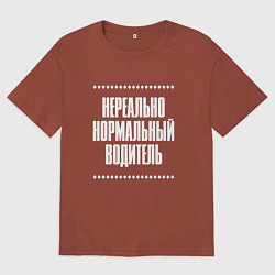 Футболка оверсайз мужская Нормальный водитель нереально, цвет: кирпичный