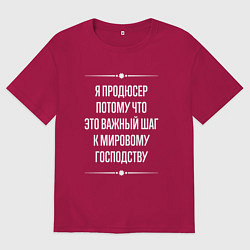 Футболка оверсайз мужская Я продюсер потому что это важный шаг, цвет: маджента