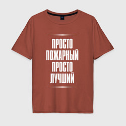 Футболка оверсайз мужская Просто пожарный просто лучший, цвет: кирпичный