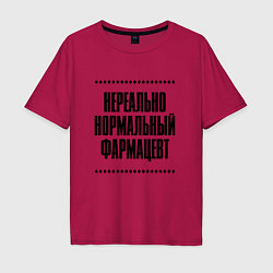 Футболка оверсайз мужская Нереально нормальный фармацевт, цвет: маджента