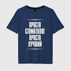 Мужская футболка оверсайз Просто стоматолог просто лучший