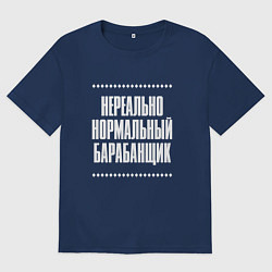 Футболка оверсайз мужская Нормальный барабанщик нереально, цвет: тёмно-синий
