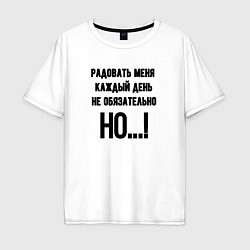 Мужская футболка оверсайз Радовать каждый день меня
