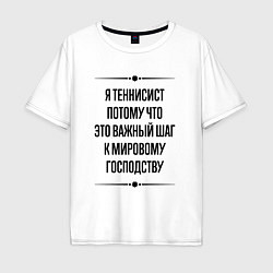 Футболка оверсайз мужская Я теннисист потому что, цвет: белый