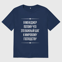 Футболка оверсайз мужская Я менеджер потому что это важный шаг, цвет: тёмно-синий