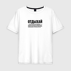Мужская футболка оверсайз Отдыхай надпись в черном