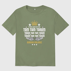 Футболка оверсайз мужская Дениска молодец, цвет: авокадо