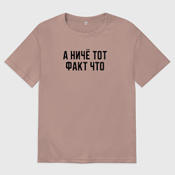 Футболка оверсайз мужская А ничё тот факт что, цвет: пыльно-розовый