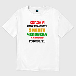 Футболка оверсайз мужская Умный человек юморная, цвет: белый