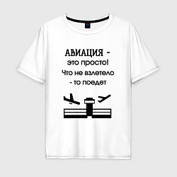 Футболка оверсайз мужская Авиация это просто, цвет: белый