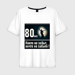 Футболка оверсайз мужская Родина мать: 80 лет никто не забыт ничто не забыто, цвет: белый