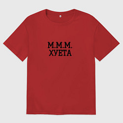 Мужская футболка оверсайз Ммм