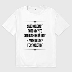 Футболка оверсайз мужская Я дзюдоист потому что, цвет: белый