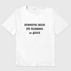 Футболка оверсайз мужская Примерно около это сколько, цвет: белый