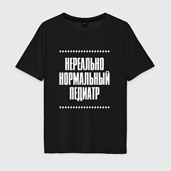 Мужская футболка оверсайз Нормальный педиатр нереально