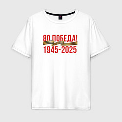 Мужская футболка оверсайз Победа - 80 лет