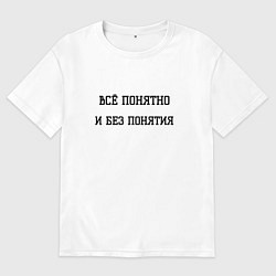 Мужская футболка оверсайз Всё понятно