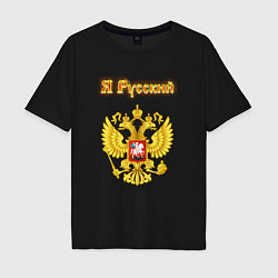 Футболка оверсайз мужская Я русский - огненный герб, цвет: черный