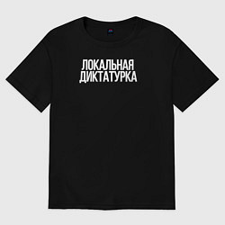 Футболка оверсайз мужская Локальная диктатура, цвет: черный