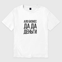 Футболка оверсайз мужская Ало бизнес да да деньги, цвет: белый