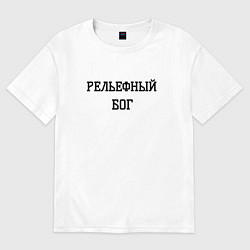 Мужская футболка оверсайз Рельефный бог