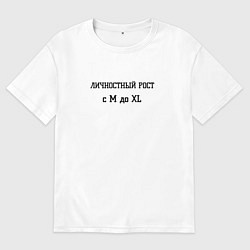 Мужская футболка оверсайз Личностный рост