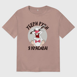 Футболка оверсайз мужская Руки убрал, цвет: пыльно-розовый