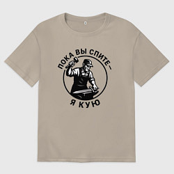 Футболка оверсайз мужская Пока вы спите - я кую, цвет: миндальный