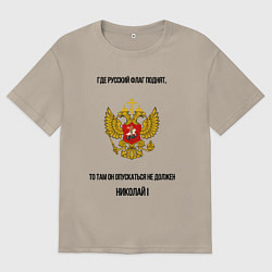 Мужская футболка оверсайз Где русский флаг поднят то там он опускаться не до