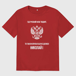 Футболка оверсайз мужская Где русский флаг поднят то там он опускаться не до, цвет: красный