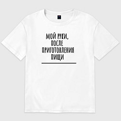 Футболка оверсайз мужская Мой руки после, цвет: белый