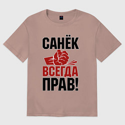 Мужская футболка оверсайз Санек всегда прав