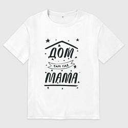 Футболка оверсайз мужская Дом там, где мамуля, цвет: белый