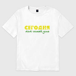Футболка оверсайз мужская Сегодня тот самый день, цвет: белый